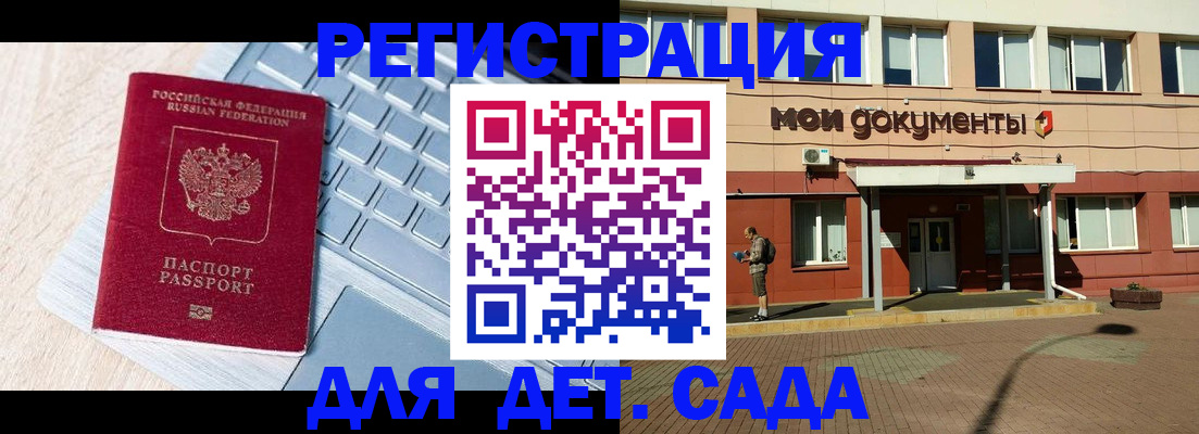 регистрация для дет. сада в Слюдянке